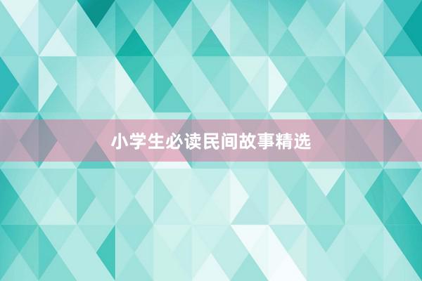 小学生必读民间故事精选